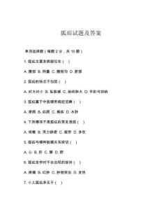 狐疝試題及答案