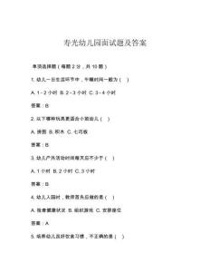 寿光幼儿园面试题及答案