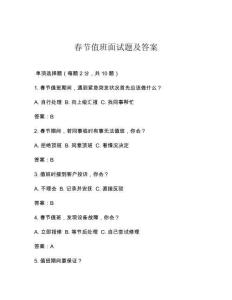 春节值班面试题及答案