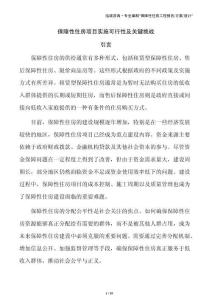 保障性住房项目实施可行性及关键挑战