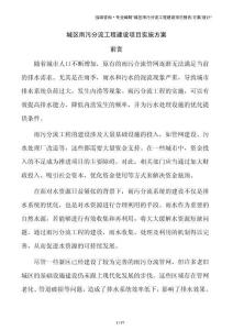城区雨污分流工程建设项目实施方案