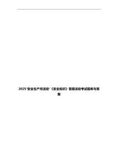 2025“安全生产月活动”《安全知识》答题活动考试题库与答案