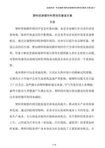 塑料资源循环利用项目建设方案