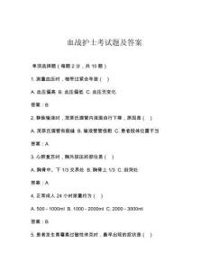 血战护士考试题及答案