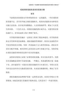 校园消防设施改造项目实施方案