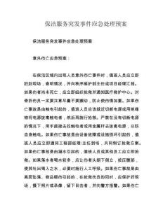 保洁服务突发事件应急处理预案