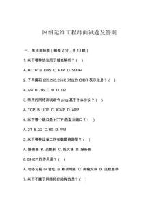 网络运维工程师面试题及答案