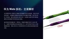 《華為Mate拆機(jī)》課件