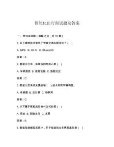 智能化出行面试题及答案