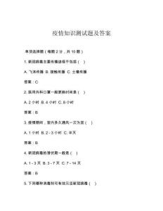 疫情知識(shí)測(cè)試題及答案