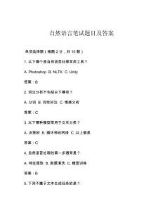 自然语言笔试题目及答案