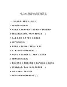 电信市场营销试题及答案