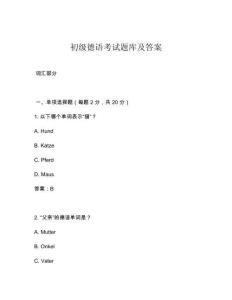初級德語考試題庫及答案
