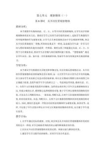 最新蘇教版7.1《從不同位置觀察物體》教學設計教案 一年級數學下冊（2024版本）（板書設計 教學反思）