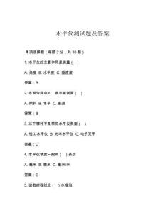 水平仪测试题及答案
