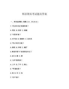 韓語期末考試題及答案