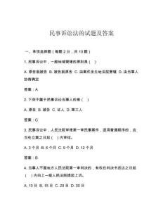 民事訴訟法的試題及答案