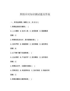 舆情应对知识测试题及答案