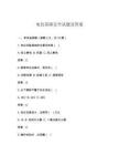 电仪基础安全试题及答案
