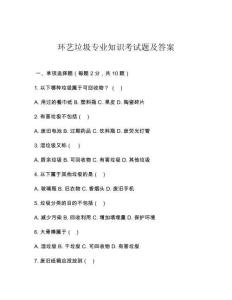 环艺垃圾专业知识考试题及答案