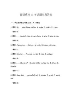 德語歐標b1考試題型及答案