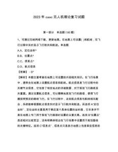 2023年caac无人机理论复习试题附答案详解（a卷）