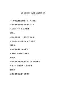 西绪弗斯的试题及答案