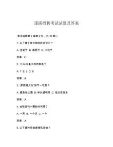 遂溪招聘考试试题及答案