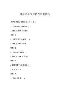 韓語基礎(chǔ)面試題及答案解析