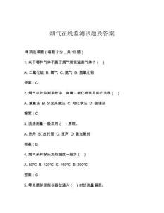 烟气在线监测试题及答案