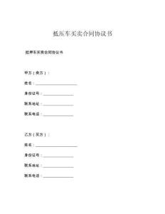 抵压车买卖合同协议书