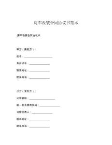 房车改装合同协议书范本
