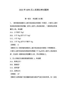 2023年AOPA无人机理论考试题库（综合题）附答案详解