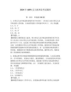 2024年AOPA无人机理论考试题库（b卷）附答案详解