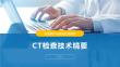 CT检查技术精要