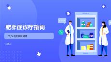肥胖症诊疗指南
