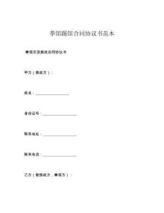 拳馆踢馆合同协议书范本