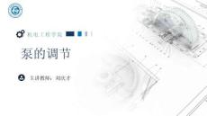 《通用机械设备检修》 课件 24.泵的调节