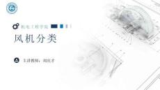 《通用机械设备检修》 课件 1.风机分类