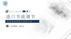 《通用机械设备检修》 课件 12.进口节流调节