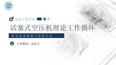 《通用机械设备检修》 课件 6.活塞式空压机理论工作循环