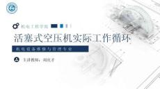 《通用机械设备检修》 课件 7.活塞式空压机实际工作循环