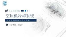 《通用机械设备检修》 课件 18.空压机冷却系统