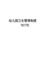幼儿园卫生管理制度16176培训资料