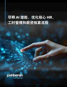 AI2025年尽释AI潜能，优化核心HR、工时管理和薪资核算流程报告