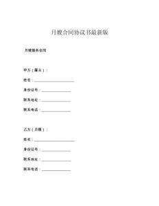 月嫂合同协议书最新版