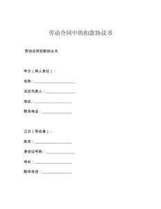 劳动合同中的扣款协议书