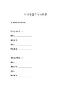 车站承包合同协议书