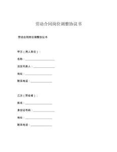 劳动合同岗位调整协议书