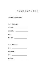 违纪解除劳动合同协议书